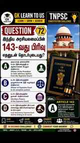 TNPSC ASPIRANTS — 10 SEC CHALLENGE! ⏳
🇮🇳 Article 143 எதனுட