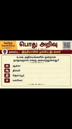 TNPSC General Knowledge Questions | தாஜ்மஹால் எங்கு அமைந்துள