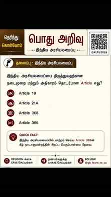 📚 தெரிந்து கொள்வோம்! | இந்திய அரசியலமைப்பு 🇮🇳
🤔 இந்திய
