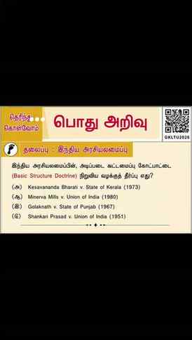📚 தெரிந்து கொள்வோம்! | இந்திய அரசியலமைப்பு 🇮🇳
🧠 சற்று ய