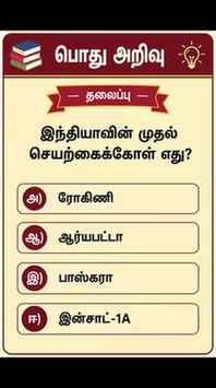📚 பொது அறிவு | இந்தியாவின் முதல் செயற்கைக்கோள் 🚀
❓ இந்திய
