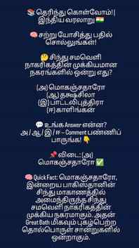 📚 தெரிந்து கொள்வோம்! | இந்திய வரலாறு 🇮🇳
🧠 சற்று யோசித்த