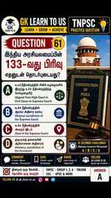 🔥 TNPSC Constitution Challenge – Question 61 🇮🇳
📖 Articl