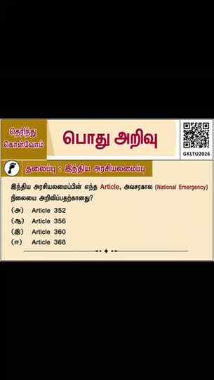 📚 தெரிந்து கொள்வோம்! | இந்திய அரசியலமைப்பு 🇮🇳
🧠 சற்று ய