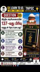 TNPSC ASPIRANTS… 10 SECONDS LA ANSWER SOLLUNGA! 😱
📚 Articl
