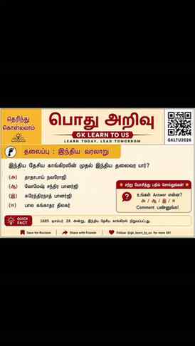 📚 தெரிந்து கொள்வோம்! | இந்திய வரலாறு 🇮🇳
🧠 சற்று யோசித்த