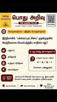 🔥 TNPSC / இந்திய பொருளாதாரம் – Tricky Question! 🔥
🤔 இந்த