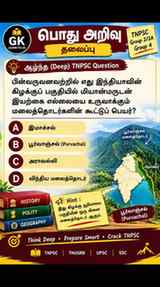 🔥 Deep TNPSC GK Challenge! 🧠
பின்வருவனவற்றில் எது இந்தியாவ