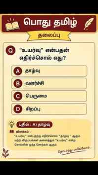 📌 SEO Caption – General Tamil
TNPSC General Tamil Questions
