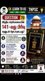 🔥 TNPSC Aspirants, இந்த Question-க்கு 10 seconds தான்! 👀
�