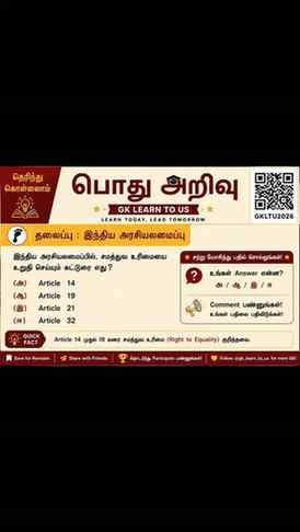 📚 தெரிந்து கொள்வோம்! | இந்திய அரசியலமைப்பு 🇮🇳
🧠 சற்று ய