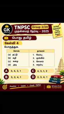 🔥 TNPSC Group 2/2A – 2025 Actual Question!
🌱 பொருத்துக: தா