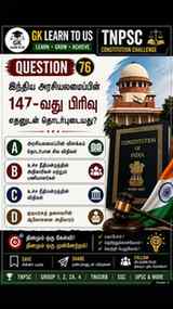 TNPSC POLITY CHALLENGE — 10 SEC! ⏳
🇮🇳 Article 147 எதைப் பற