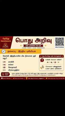 📚 தெரிந்து கொள்வோம்! | இந்திய புவியியல் 🇮🇳
🧠 சற்று யோசி