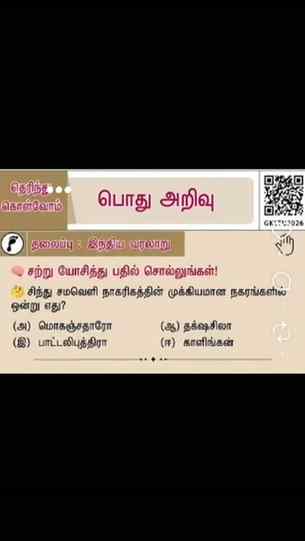 👇
📌 விடை: (அ) மொகஞ்சதாரோ ✅
🧠 Quick Fact: மொகஞ்சதாரோ, இன