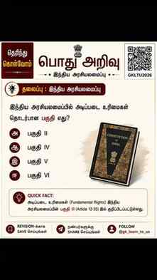 📚 தெரிந்து கொள்வோம்! | இந்திய அரசியலமைப்பு 🇮🇳
🤔 இந்திய