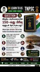 🔥 TNPSC POLITY CHALLENGE — 10 SEC! ⏳

🇮🇳 Article 150 எதைப