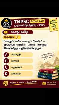 🔥 TNPSC Group 2/2A – 2025 Actual Question!
“யாதும் ஊரே யாவர