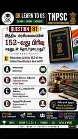 🔥 TNPSC POLITY CHALLENGE — 10 SEC! ⏳
🇮🇳 Article 152 எதைப்