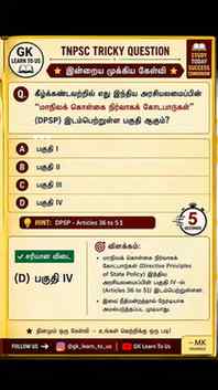TNPSC Tricky Question! 🔥
🤔 இந்த கேள்விக்கு சரியான விடை என்