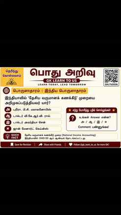 TNPSC / இந்திய பொருளாதாரம் – Tricky Question! 🔥
🤔 இந்த கேள