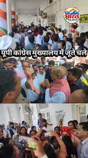 यूपी कांग्रेस मुख्यालय में जूते चले। मार पीट। गाली गलौच। धक्