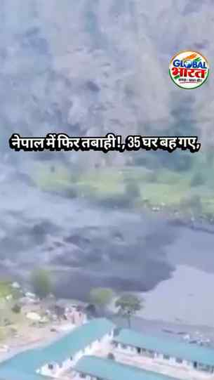 नेपाल में फिर तबाही! बूढ़ी गंडकी नदी का रौद्र रूप, 35 घर बह