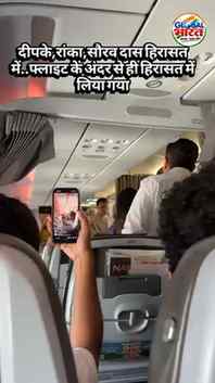 दीपके,रांका,सौरव दास हिरासत में..फ्लाइट के अंदर से ही हिरासत