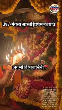 नवरात्रि के पहले दिन माँ के दरबार में चमत्कार! ✨
मंगला आरती