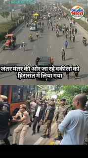 सुप्रीमकोर्ट से जंतर मंतर की ओर जा रहे वकीलों को हिरासत में