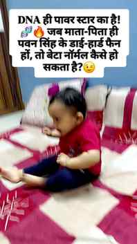 खानदानी 'पावर स्टार' फैन! जब खून में ही पवन सिंह का क्रेज हो