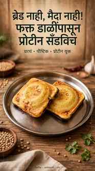 ब्रेड नाही, मैदा नाही! फक्त डाळींपासून बनवा #HighProteinSand