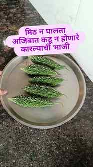 सासुबाई कडून शिकलेली अजिबात कडू न होणारी कारल्याची भाजी..
#g