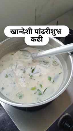 खान्देशी पांढरीशुभ्र कढी
तुमची कढी फाटते का? फुटू नये म्हणू