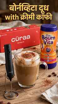 #बोर्नव्हिटादूधक्रीमीकॉफी☕️✨
फक्त 20 सेकंदात cafe सारखी foam