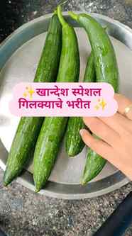 ✨खान्देश स्पेशल गिलक्याचे भरीत ✨
गिलके म्हटलं की नाक मुरडता