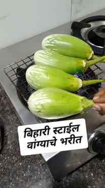 बिहारी स्टाईल मध्ये वांग्याचे भरीत....
खान्देशी वांग्याचे बि