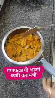 गंगाफळाची भाजी म्हणजे लोक बोरिंग समजतात. अशी भाजी बनवुन खाऊन