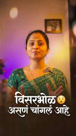विसरभोळ असणं चांगलं आहे 😮
#forgive #nirankarimission #lifel