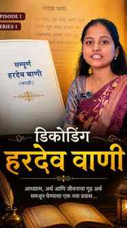 Decoding "Hardev vani" Episode 1 "Realtion between Hardev va