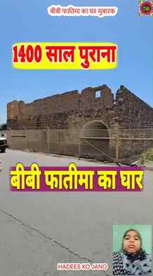 बीबी फातिमा का घर मुबारक#islamicknowledge #islamicquotes #ha