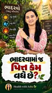 ભાદરવામાં પિત્ત કેમ વધે છે? 🌿

આયુર્વેદ મુજબ ભાદરવા દરમિયાન