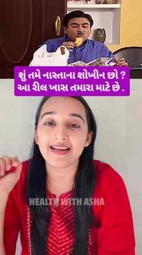 🔥 તેલ વગરનું ખાઓ, ફીટ એન્ડ ફાઈન રહો! 🤩
તળેલા નાસ્તાની જગ્ય