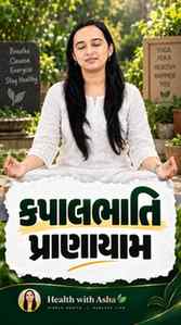 પેટ અંદર ➡️ Energy બહાર! 💨🔥
કપાલભાતિ કરો, તાજગી અનુભવો! 🧘