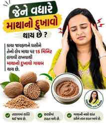Follow કરી કમેન્ટ કરો YES.
જાયફળ ને ગરમ દૂધ માં નાખીને પીશો