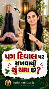 થાકેલા પગને આરામ આપવા માટે આ Yoga Pose અજમાવી છે? 🌿
વિપરિત