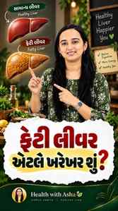 ફેટી લિવર એટલે ખરેખર શું? 👀

વધુ વજન, insulin resistance, t