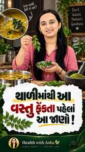 મીઠો લીમડો માત્ર વઘાર માટે જ નથી! 🌿

મીઠા લીમડા એટલે કે Cur