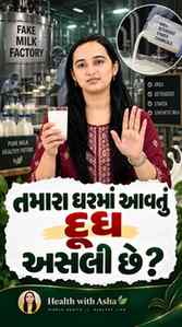 દૂધ કે સફેદ ઝેર🥛❌

 તાજેતરમાં સામે આવેલા કિસ્સાઓએ સાબિત કરી