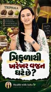 ત્રિફળા એટલે વરદાન! 🌱...

શું તમે પણ વધતા વજન અને કબજિયાતથી